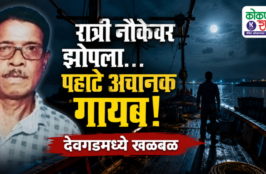 रात्री नौकेवर झोपला… पहाटे अचानक गायब! देवगडमध्ये खळबळ
