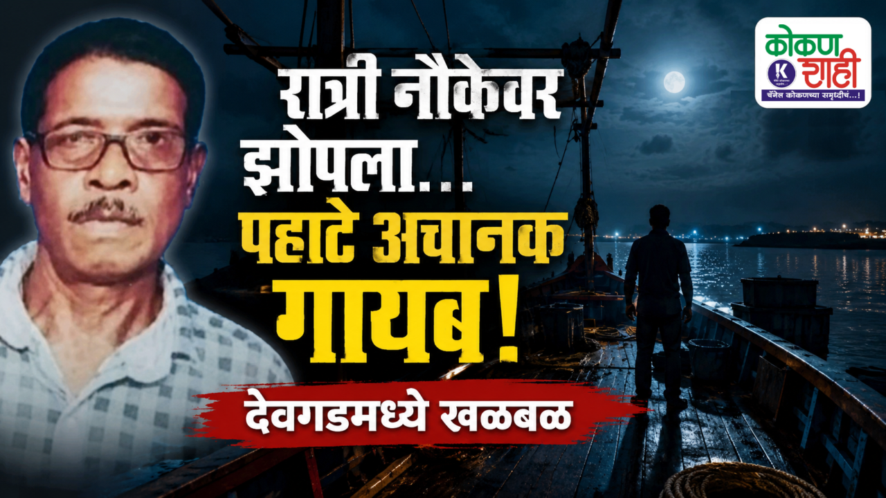 रात्री नौकेवर झोपला… पहाटे अचानक गायब! देवगडमध्ये खळबळ