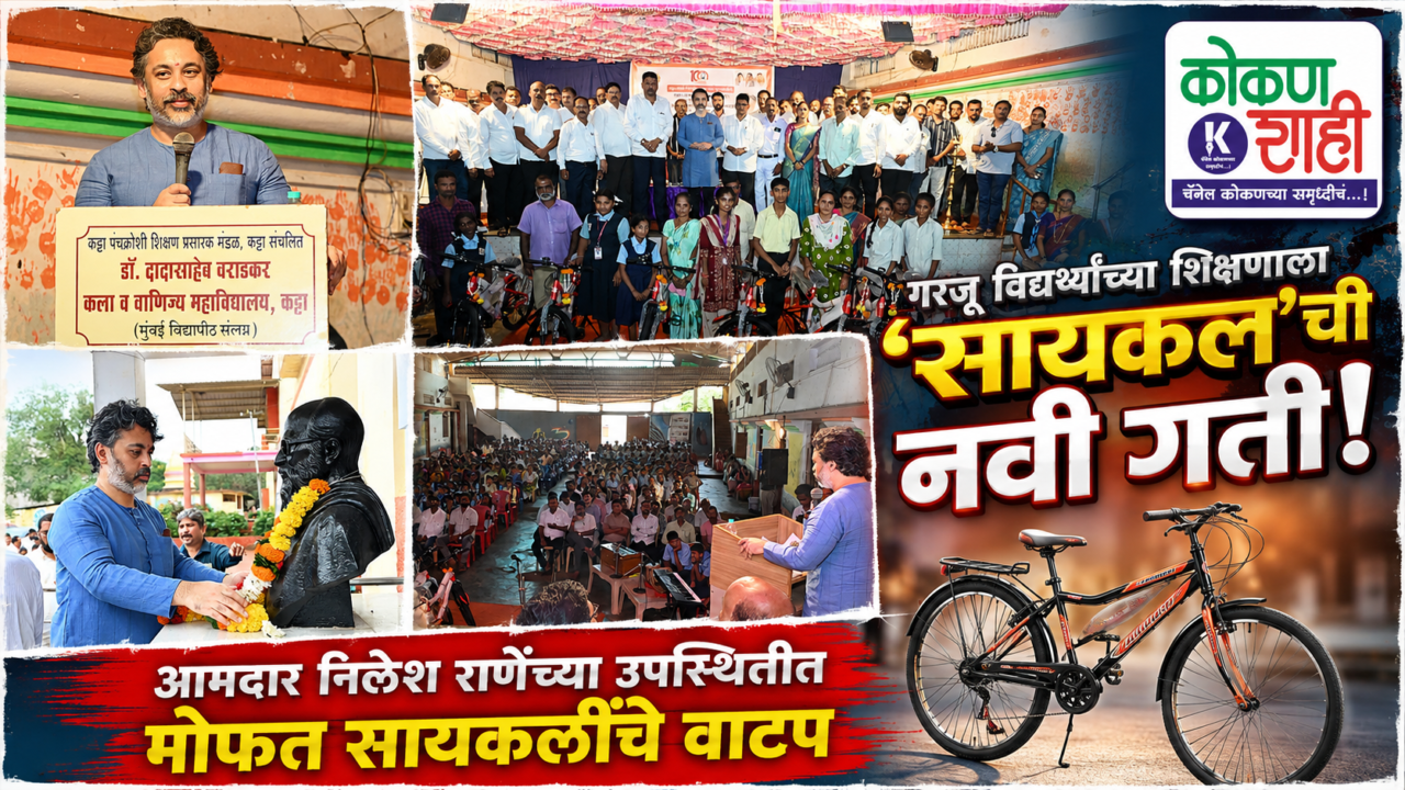 गरजू विद्यार्थ्यांच्या शिक्षणाला ‘सायकल’ची नवी गती! आमदार निलेश राणेंच्या उपस्थितीत मोफत सायकलींचे वाटप