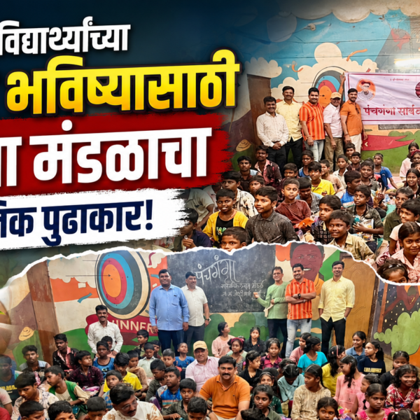 आदिवासी विद्यार्थ्यांच्या उज्ज्वल भविष्यासाठी पंचगंगा मंडळाचा सामाजिक पुढाकार!