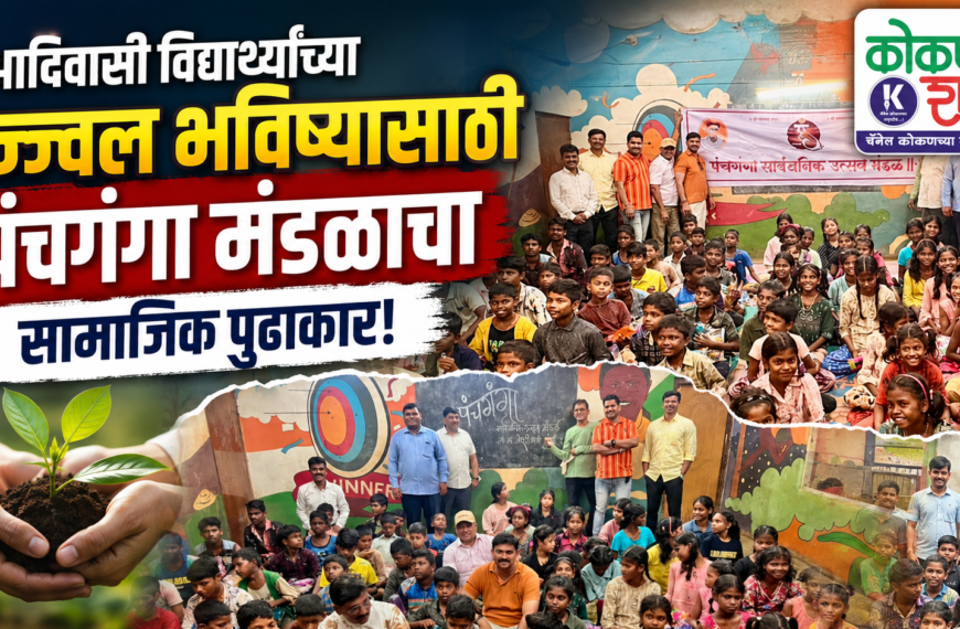 आदिवासी विद्यार्थ्यांच्या उज्ज्वल भविष्यासाठी पंचगंगा मंडळाचा सामाजिक पुढाकार!