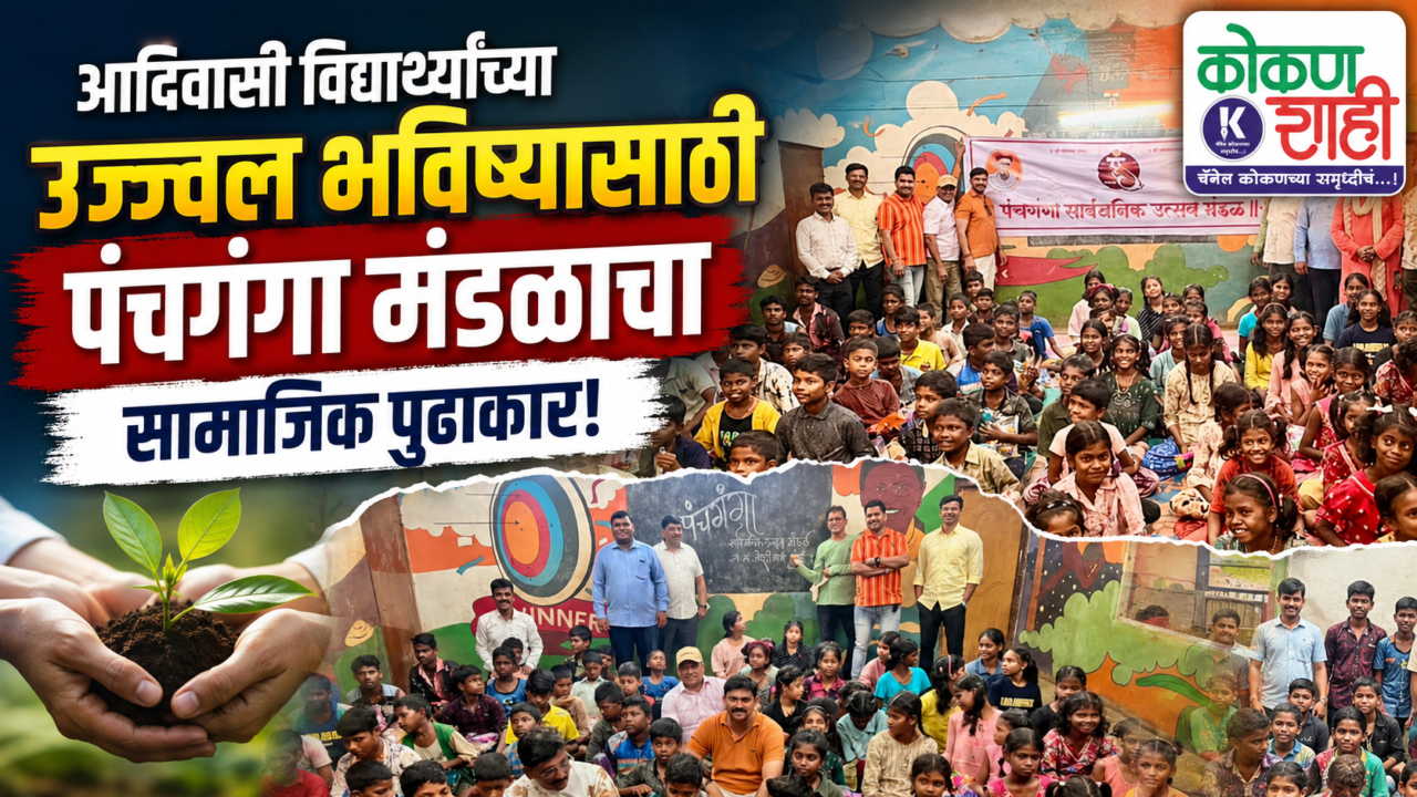 आदिवासी विद्यार्थ्यांच्या उज्ज्वल भविष्यासाठी पंचगंगा मंडळाचा सामाजिक पुढाकार!