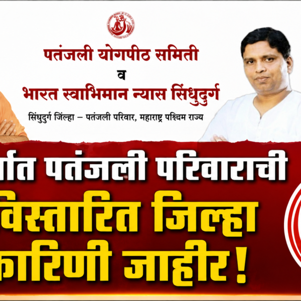सिंधुदुर्गात पतंजली परिवाराची नवी विस्तारित जिल्हा कार्यकारिणी जाहीर!