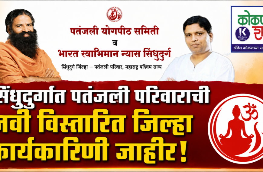 सिंधुदुर्गात पतंजली परिवाराची नवी विस्तारित जिल्हा कार्यकारिणी जाहीर!