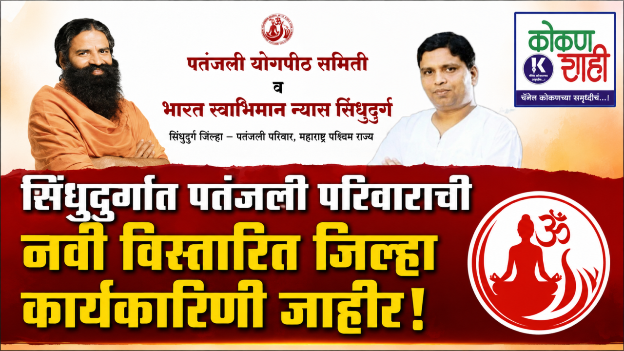 सिंधुदुर्गात पतंजली परिवाराची नवी विस्तारित जिल्हा कार्यकारिणी जाहीर!