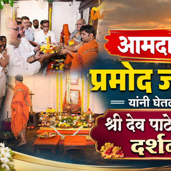 ✅ आमदार प्रमोद जठार यांनी घेतले श्री देव पाटेश्वराचे दर्शन । Kokanshahi ।