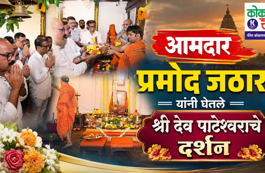 ✅ आमदार प्रमोद जठार यांनी घेतले श्री देव पाटेश्वराचे दर्शन । Kokanshahi ।