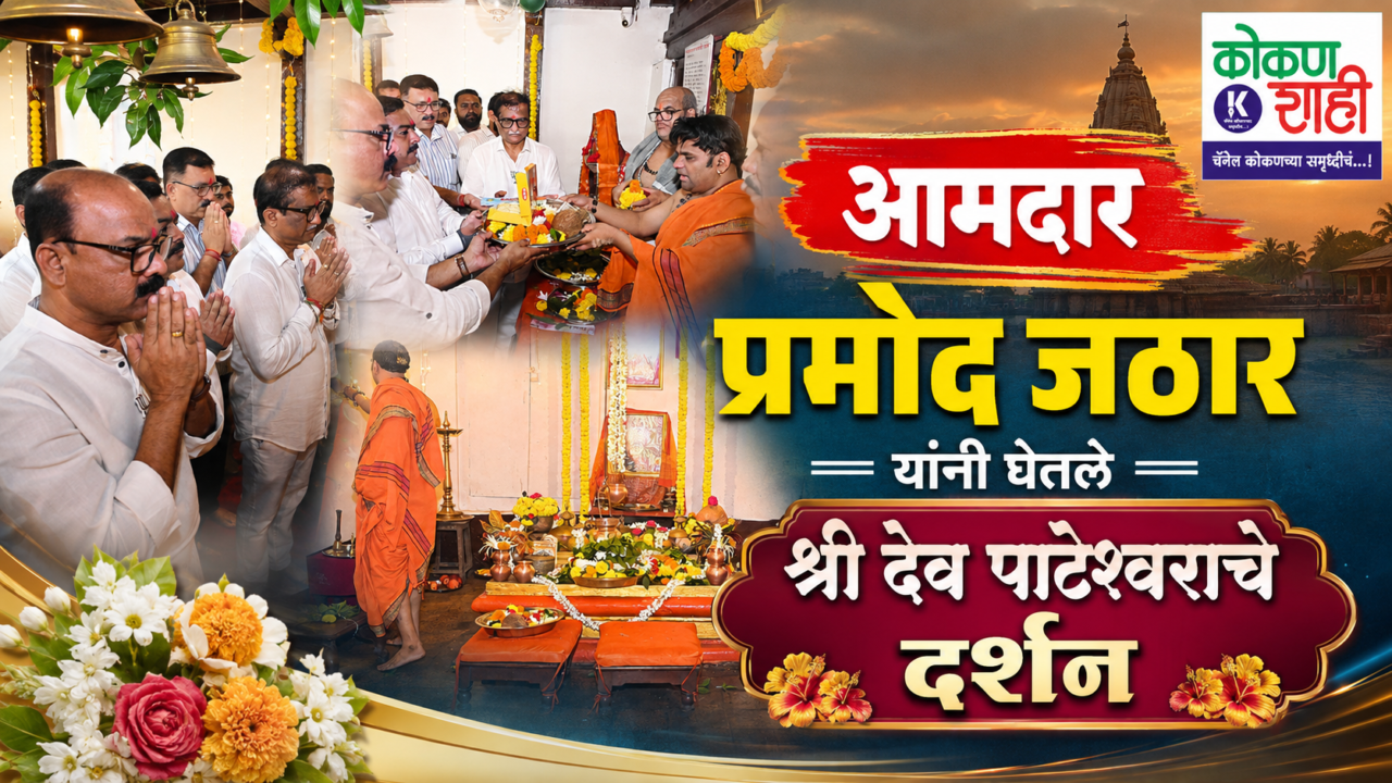 ✅ आमदार प्रमोद जठार यांनी घेतले श्री देव पाटेश्वराचे दर्शन । Kokanshahi ।