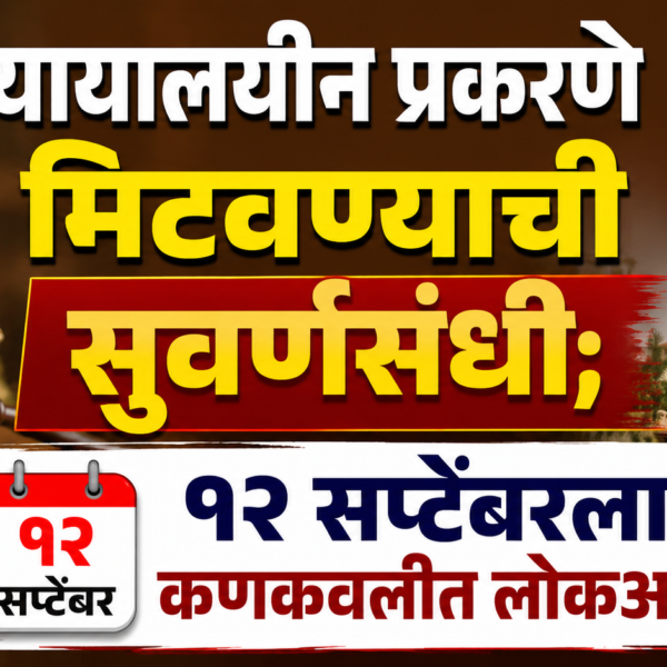 न्यायालयीन प्रकरणे मिटवण्याची सुवर्णसंधी; १२ सप्टेंबरला कणकवलीत लोकअदालत