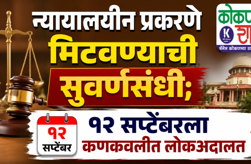 न्यायालयीन प्रकरणे मिटवण्याची सुवर्णसंधी; १२ सप्टेंबरला कणकवलीत लोकअदालत