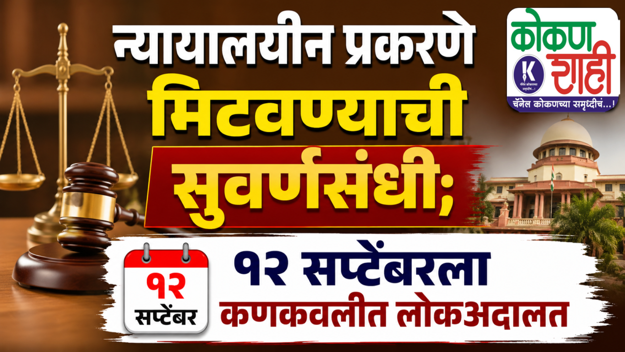 न्यायालयीन प्रकरणे मिटवण्याची सुवर्णसंधी; १२ सप्टेंबरला कणकवलीत लोकअदालत