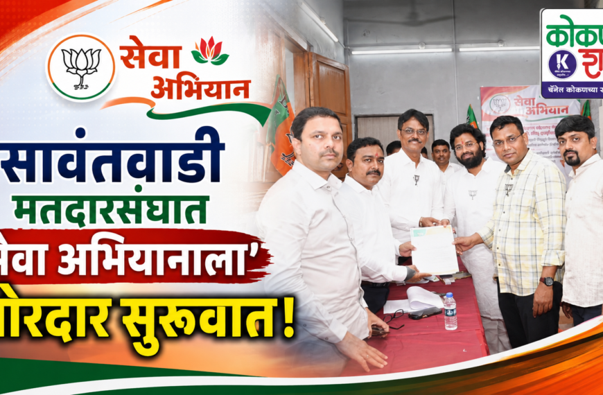 सावंतवाडी मतदारसंघात ‘सेवा अभियानाला’ जोरदार सुरुवात!