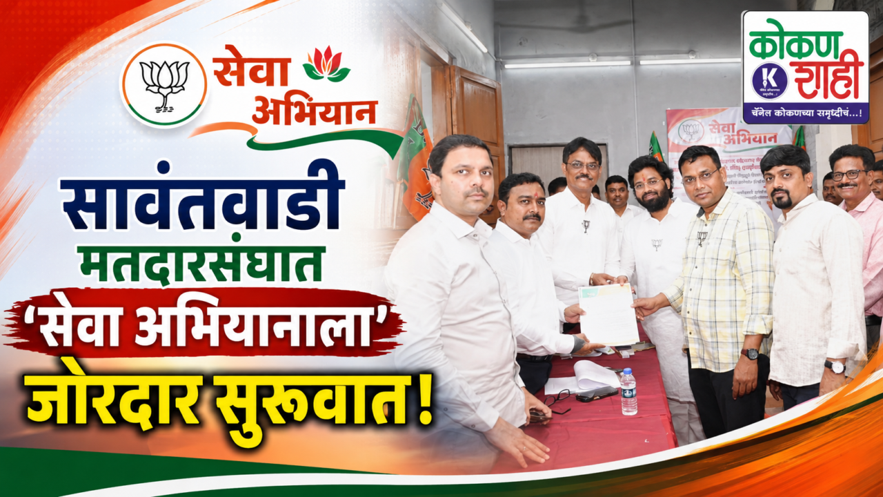 सावंतवाडी मतदारसंघात ‘सेवा अभियानाला’ जोरदार सुरुवात!