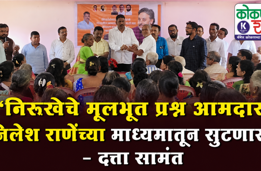‘निरूखेचे मूलभूत प्रश्न आमदार निलेश राणेंच्या माध्यमातून सुटणार!’ – दत्ता सामंत