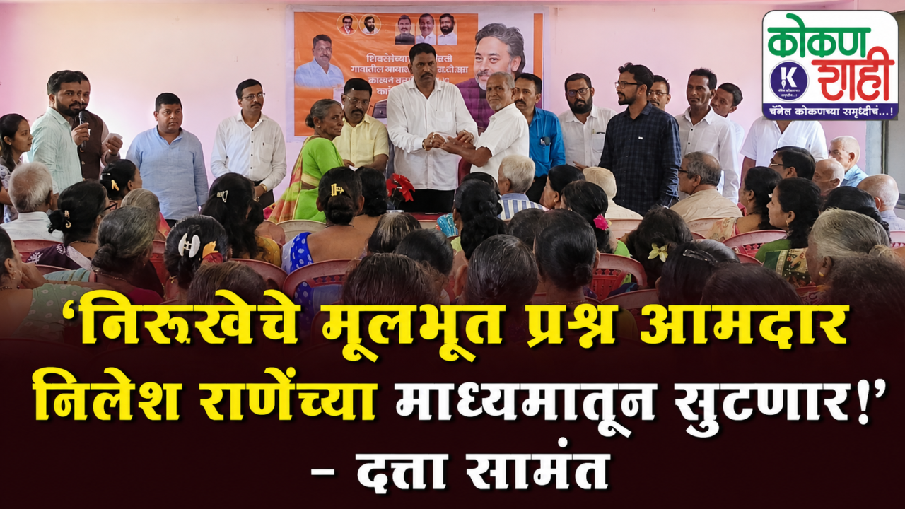 ‘निरूखेचे मूलभूत प्रश्न आमदार निलेश राणेंच्या माध्यमातून सुटणार!’ – दत्ता सामंत
