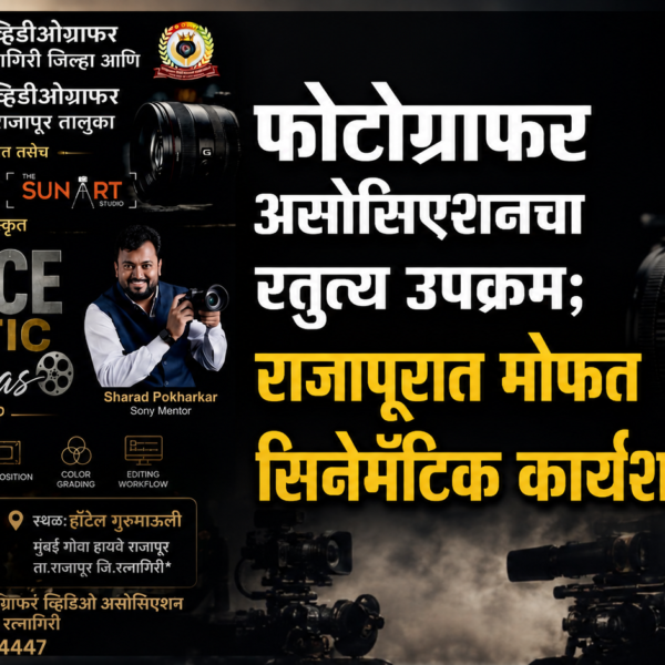 फोटोग्राफर असोसिएशनचा स्तुत्य उपक्रम; राजापूरात मोफत सिनेमॅटिक कार्यशाळा!