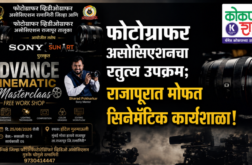 फोटोग्राफर असोसिएशनचा स्तुत्य उपक्रम; राजापूरात मोफत सिनेमॅटिक कार्यशाळा!