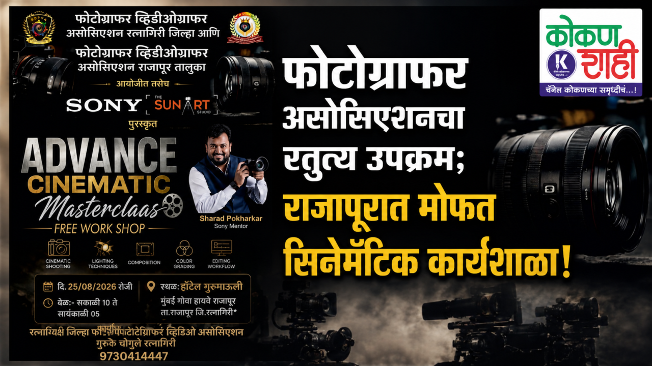फोटोग्राफर असोसिएशनचा स्तुत्य उपक्रम; राजापूरात मोफत सिनेमॅटिक कार्यशाळा!