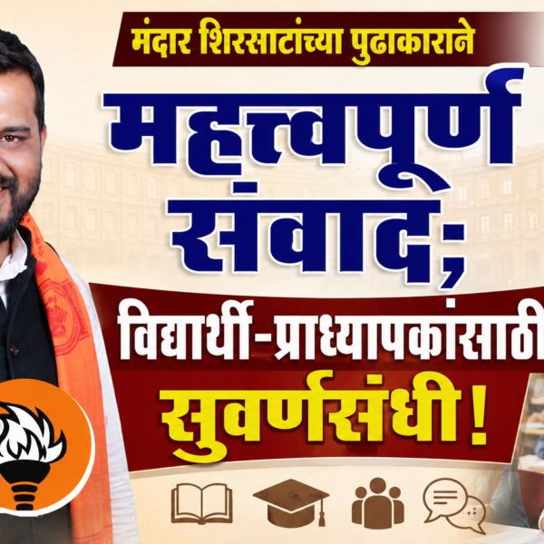 मंदार शिरसाटांच्या पुढाकाराने महत्त्वपूर्ण संवाद; विद्यार्थी-प्राध्यापकांसाठी सुवर्णसंधी!