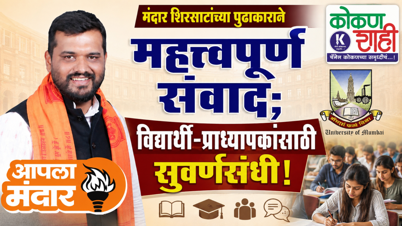 मंदार शिरसाटांच्या पुढाकाराने महत्त्वपूर्ण संवाद; विद्यार्थी-प्राध्यापकांसाठी सुवर्णसंधी!