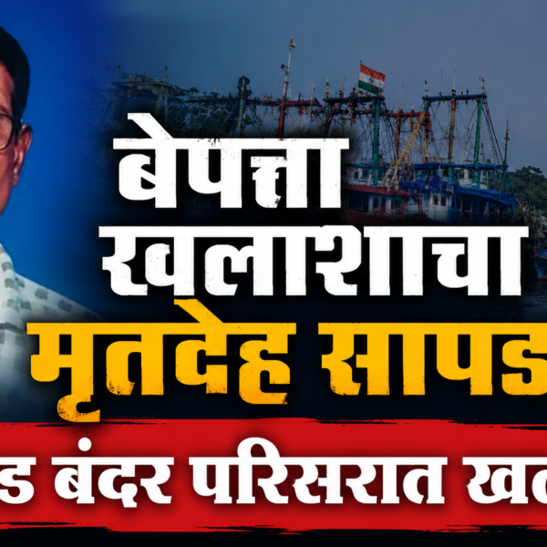 बेपत्ता खलाशाचा मृतदेह सापडताच देवगड बंदर परिसरात खळबळ!