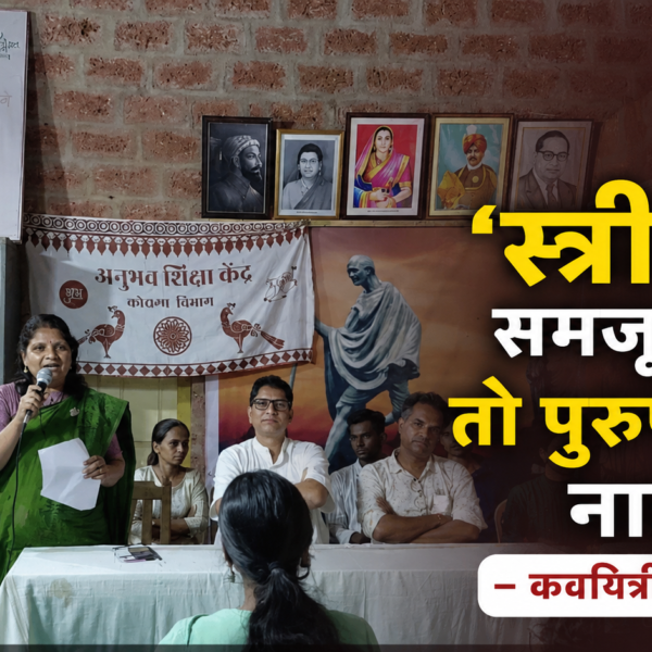 ‘स्त्रीवाद’ समजून घ्या; तो पुरुषविरोध नाही! – कवयित्री सरिता पवार