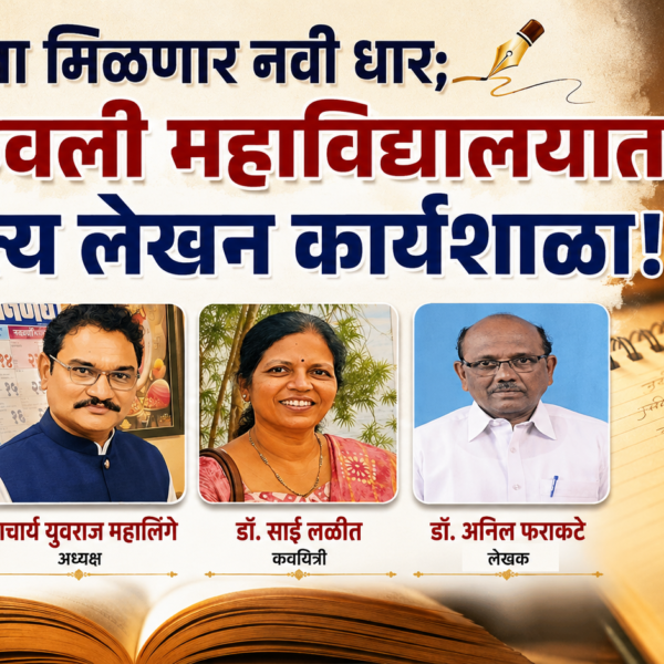 ✍️ शब्दांना मिळणार नवी धार; कणकवली महाविद्यालयात साहित्य लेखन कार्यशाळा!