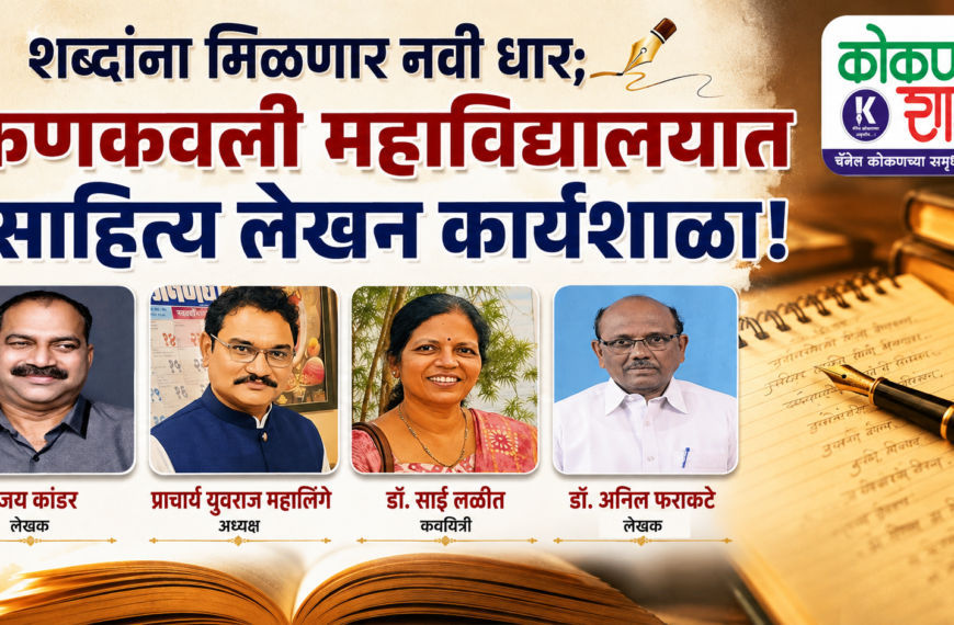 ✍️ शब्दांना मिळणार नवी धार; कणकवली महाविद्यालयात साहित्य लेखन कार्यशाळा!