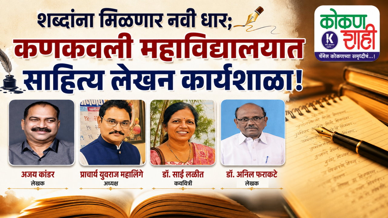 ✍️ शब्दांना मिळणार नवी धार; कणकवली महाविद्यालयात साहित्य लेखन कार्यशाळा!