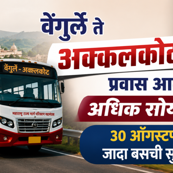 वेंगुर्ले ते अक्कलकोट प्रवास आता अधिक सोयीचा; ३० ऑगस्टपर्यंत जादा बसची सुविधा!