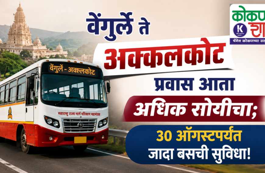 वेंगुर्ले ते अक्कलकोट प्रवास आता अधिक सोयीचा; ३० ऑगस्टपर्यंत जादा बसची सुविधा!
