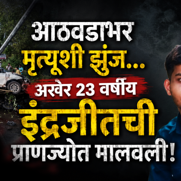 आठवडाभर मृत्यूशी झुंज… अखेर २३ वर्षीय इंद्रजीतची प्राणज्योत मालवली!