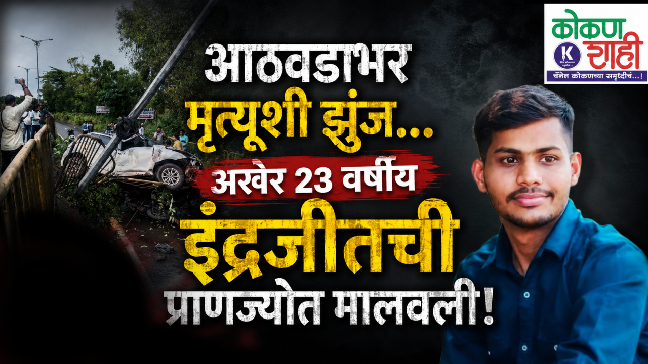 आठवडाभर मृत्यूशी झुंज… अखेर २३ वर्षीय इंद्रजीतची प्राणज्योत मालवली!