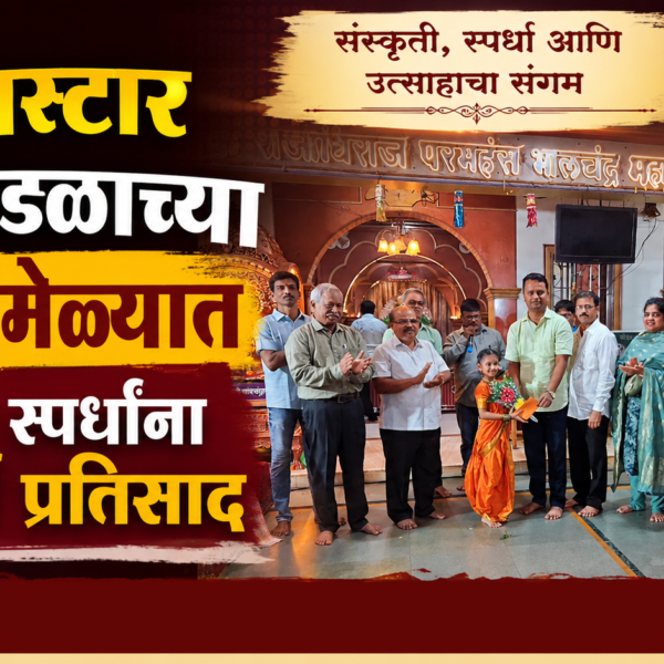 यंगस्टार मित्रमंडळाच्या श्रावणमेळ्यात विविध स्पर्धांना उत्स्फूर्त प्रतिसाद