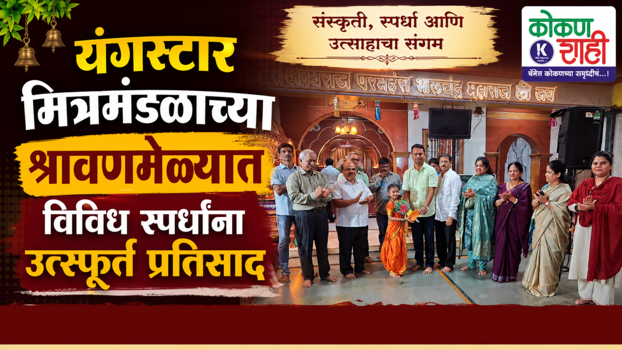 यंगस्टार मित्रमंडळाच्या श्रावणमेळ्यात विविध स्पर्धांना उत्स्फूर्त प्रतिसाद