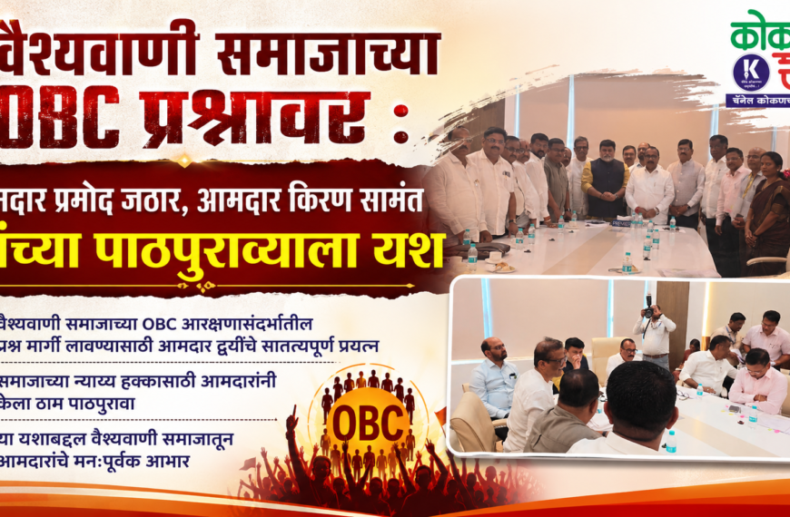 वैश्यवाणी समाजाच्या OBC प्रश्नावर : आमदार प्रमोद जठार, आमदार किरण सामंत यांच्या पाठपुराव्याला यश