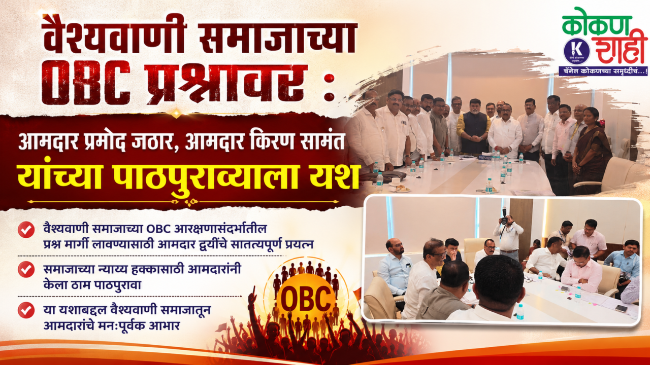वैश्यवाणी समाजाच्या OBC प्रश्नावर : आमदार प्रमोद जठार, आमदार किरण सामंत यांच्या पाठपुराव्याला यश