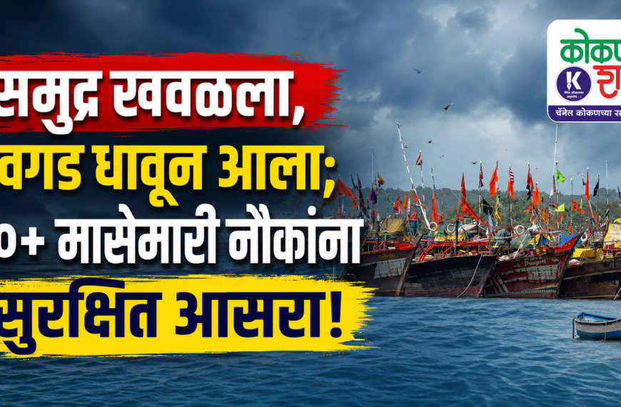 समुद्र खवळला, देवगड धावून आला; ६०+ मासेमारी नौकांना सुरक्षित आसरा!