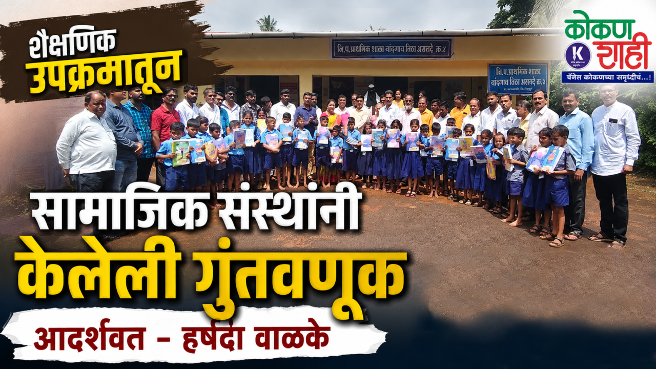 शैक्षणिक उपक्रमातून सामाजिक संस्थांनी केलेली गुंतवणूक आदर्शवत – हर्षदा वाळके