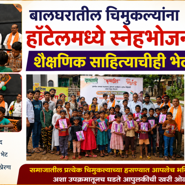 बालघरातील चिमुकल्यांना हॉटेलमध्ये स्नेहभोजन; शैक्षणिक साहित्याचीही भेट