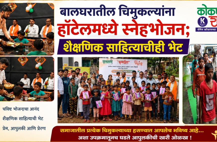 बालघरातील चिमुकल्यांना हॉटेलमध्ये स्नेहभोजन; शैक्षणिक साहित्याचीही भेट