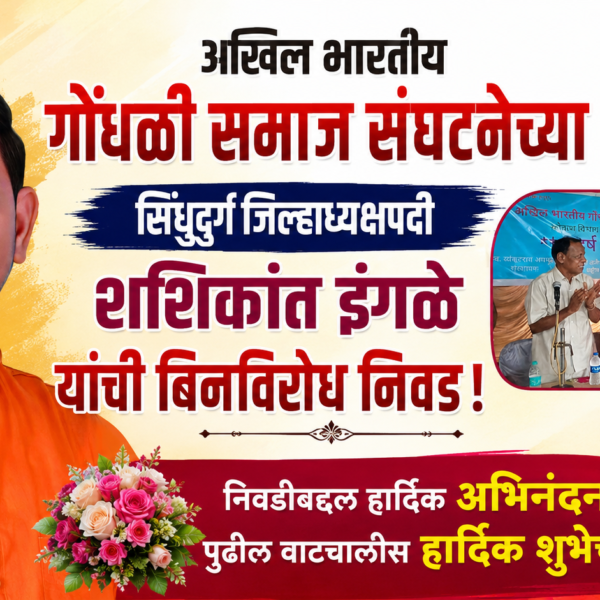 अखिल भारतीय गोंधळी समाज संघटनेच्या सिंधुदुर्ग जिल्हाध्यक्षपदी शशिकांत इंगळे यांची बिनविरोध निवड! । Kokanshahi ।