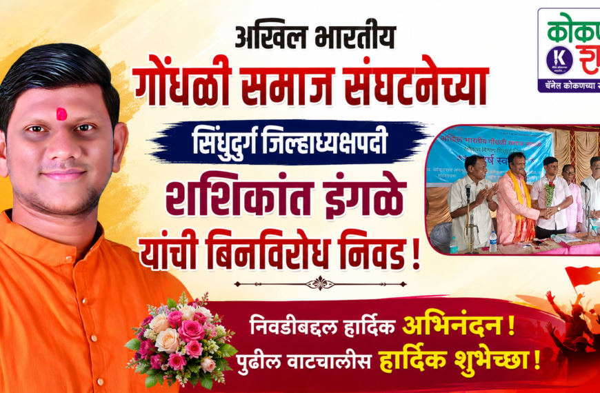 अखिल भारतीय गोंधळी समाज संघटनेच्या सिंधुदुर्ग जिल्हाध्यक्षपदी शशिकांत इंगळे यांची बिनविरोध निवड! । Kokanshahi ।