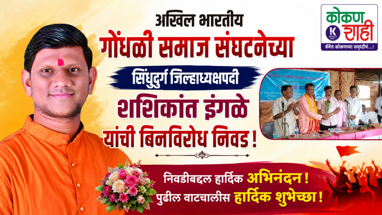 अखिल भारतीय गोंधळी समाज संघटनेच्या सिंधुदुर्ग जिल्हाध्यक्षपदी शशिकांत इंगळे यांची बिनविरोध निवड! । Kokanshahi ।