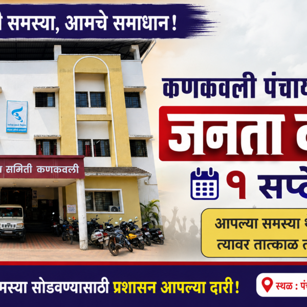 🟧 कणकवली पंचायत समिती चा १ सप्टेंबरला जनता दरबार