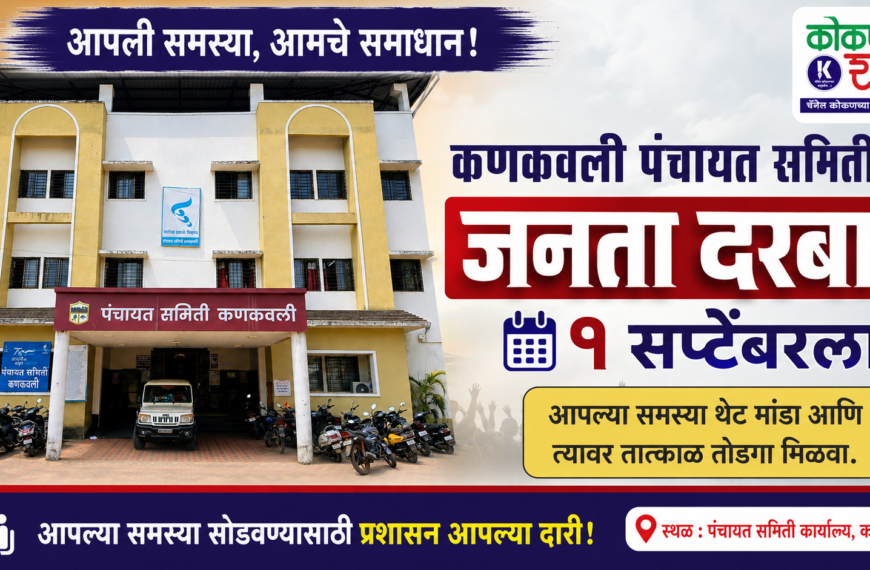 🟧 कणकवली पंचायत समिती चा १ सप्टेंबरला जनता दरबार