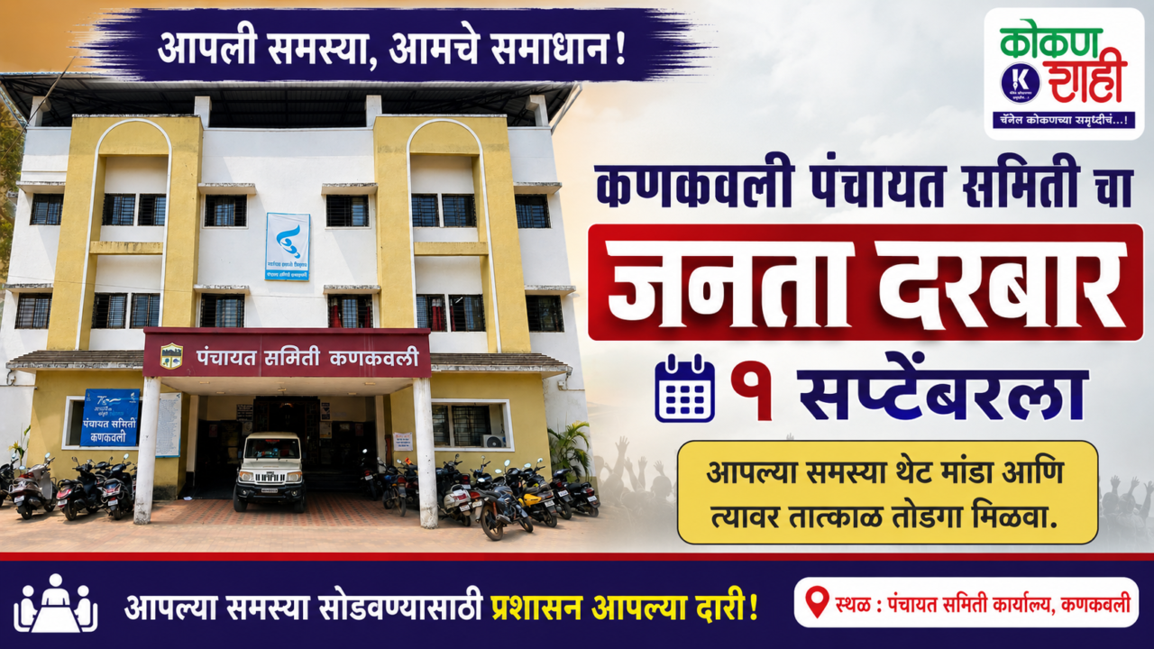 🟧 कणकवली पंचायत समिती चा १ सप्टेंबरला जनता दरबार