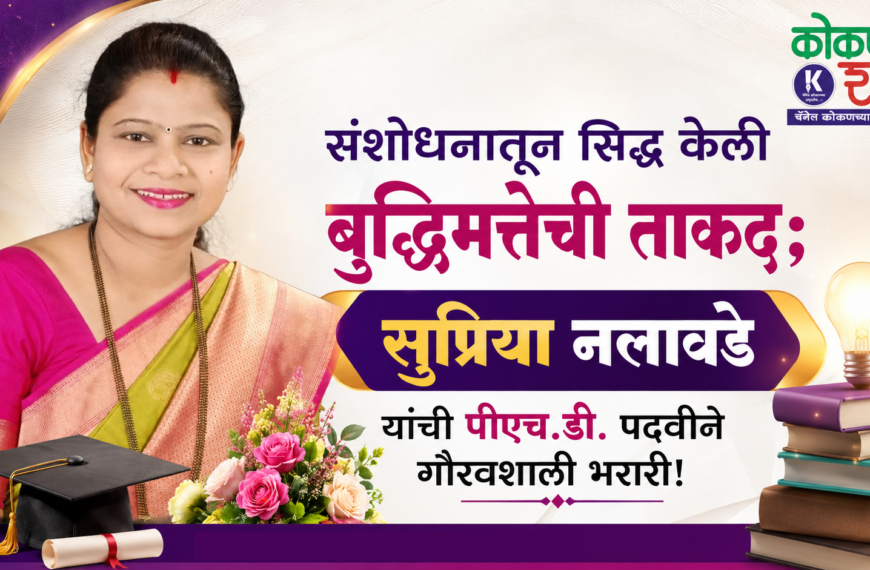 संशोधनातून सिद्ध केली बुद्धिमत्तेची ताकद; सुप्रिया नलावडे यांची पीएच.डी. पदवीने गौरवशाली भरारी!
