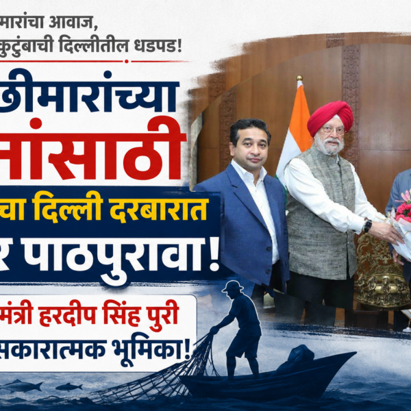 मच्छीमारांच्या प्रश्नांसाठी राणे कुटुंबाचा दिल्ली दरबारात जोरदार पाठपुरावा!; केंद्रीय मंत्री हरदीप सिंह पुरी यांची सकारात्मक भूमिका!