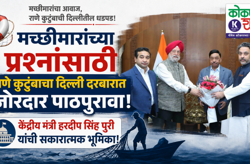 मच्छीमारांच्या प्रश्नांसाठी राणे कुटुंबाचा दिल्ली दरबारात जोरदार पाठपुरावा!; केंद्रीय मंत्री हरदीप सिंह पुरी यांची सकारात्मक भूमिका!